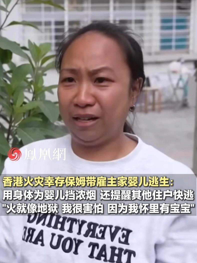 香港火灾幸存保姆带雇主家婴儿逃生：“那时火就像地狱，我很害怕，因为我怀里还有宝宝”#香港 #火灾 #保姆 #家庭