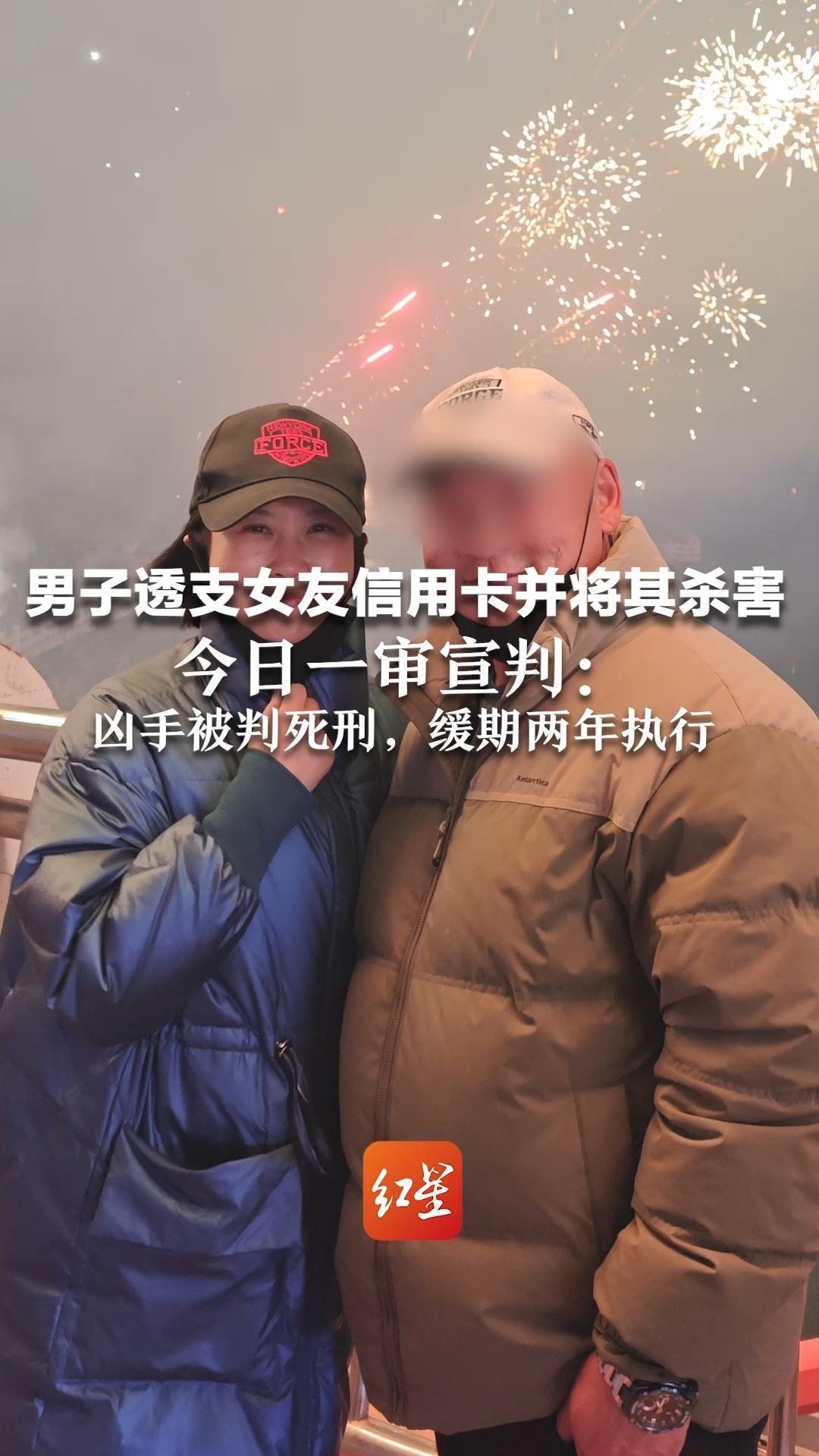 男子透支女友信用卡并将其杀害  今日一审宣判：凶手被判死刑，缓期两年执行  被害人弟弟：基本满意，将继续上诉