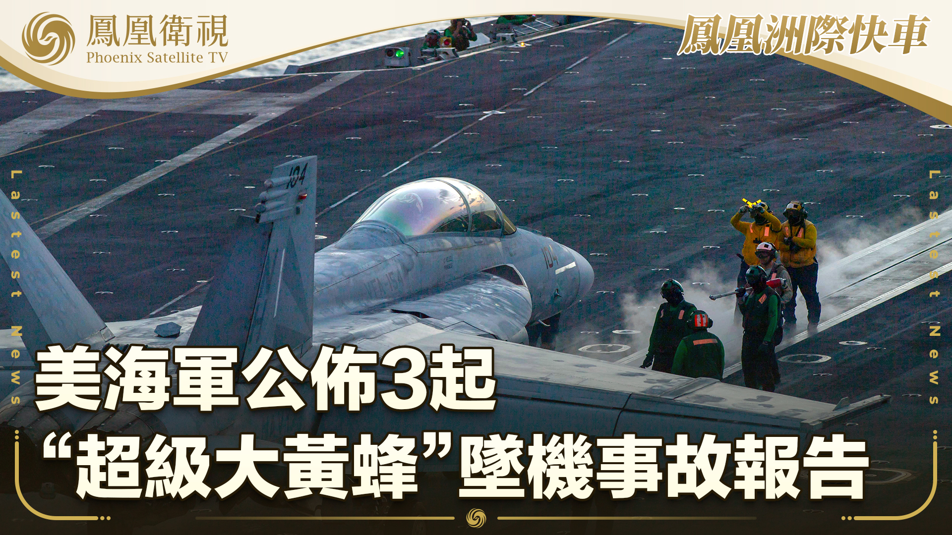 美海军公布3起“超级大黄蜂”坠机事故报告