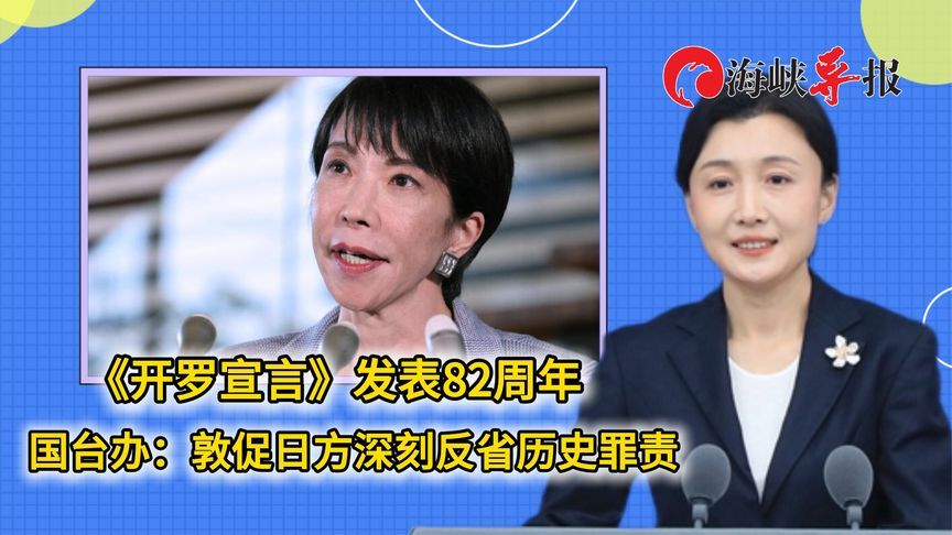 《开罗宣言》发表82周年，国台办：敦促日方深刻反省历史罪责