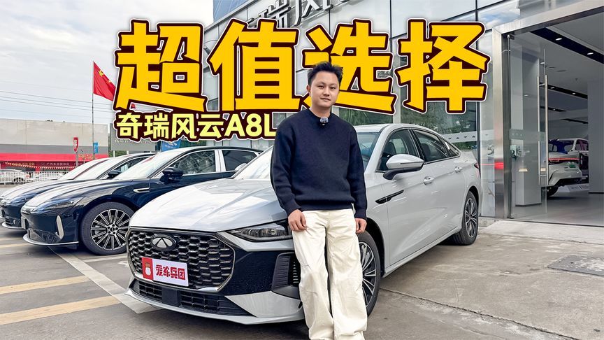 十几万预算想买台家用车，奇瑞风云A8L堪称“全能选手”？