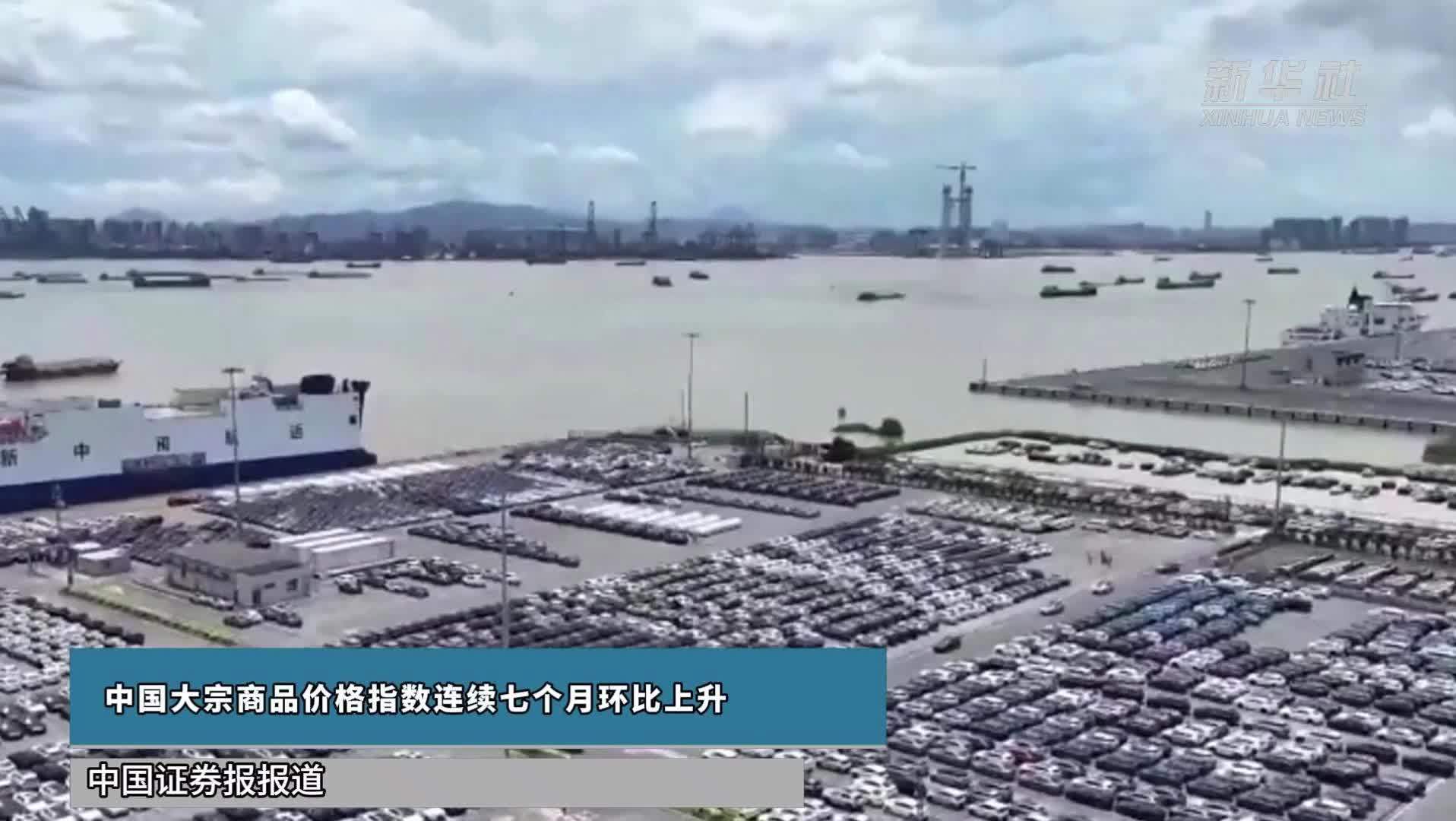 中国大宗商品价格指数连续七个月环比上升