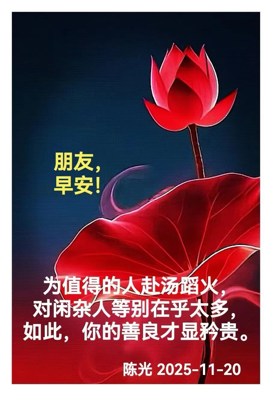 早安心语丨知世故而不世故，爱人爱己，豁达乐观！