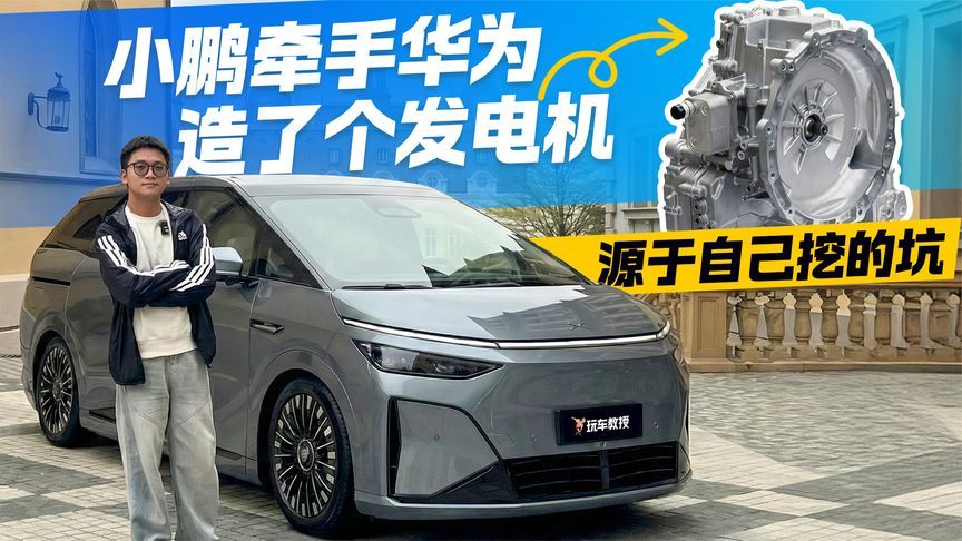 谁也想不到！小鹏和华为造了台发电机 只为填上“自己挖的坑”？