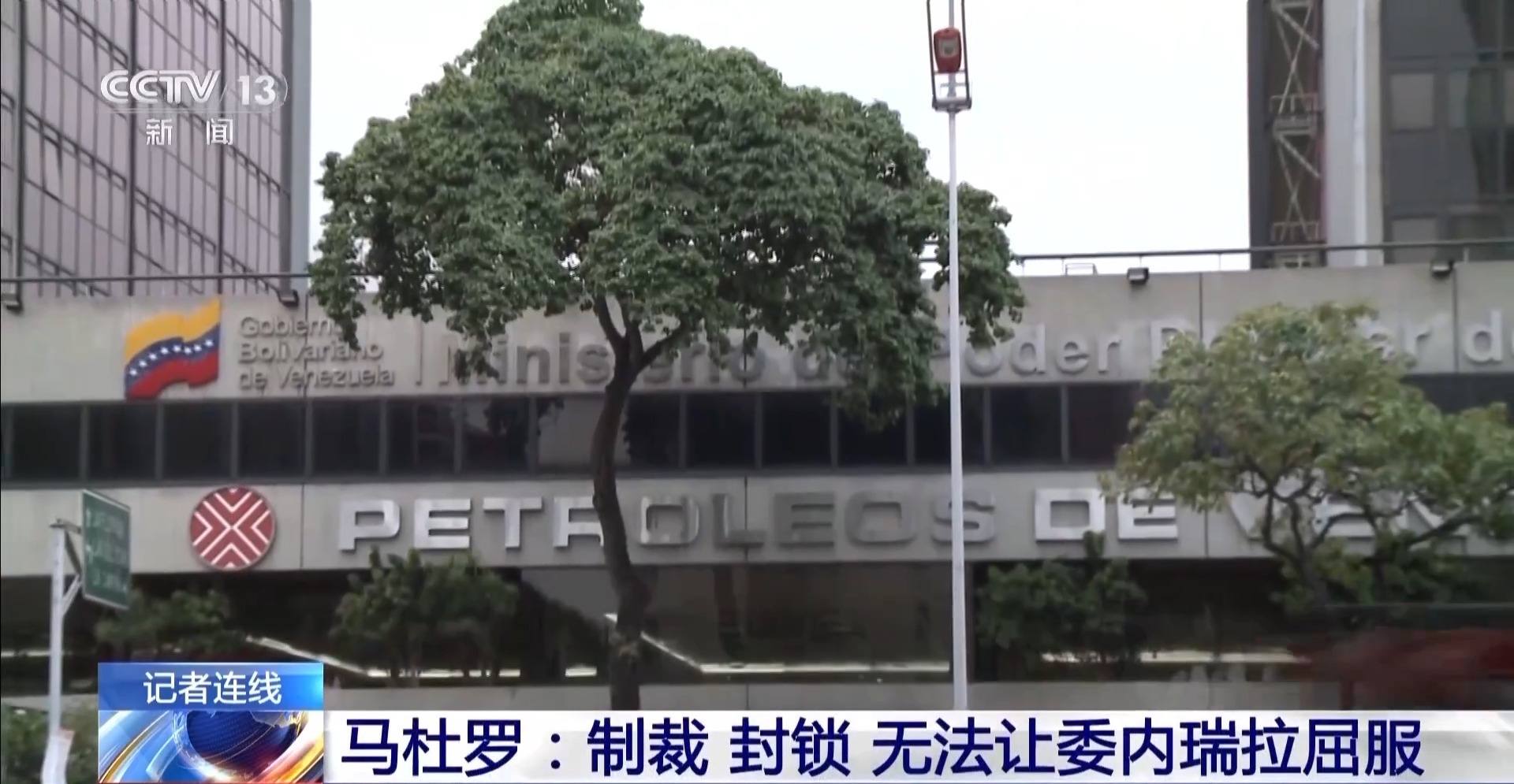 委内瑞拉强烈反对“美国封锁空域”