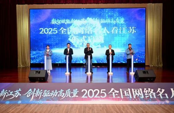 “2025全国网络名人看江苏”，在徐工正式启动