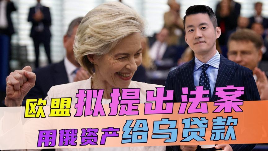 欧盟拟提出法案，用俄资产给乌贷款，关键时刻，中方指出一条明路