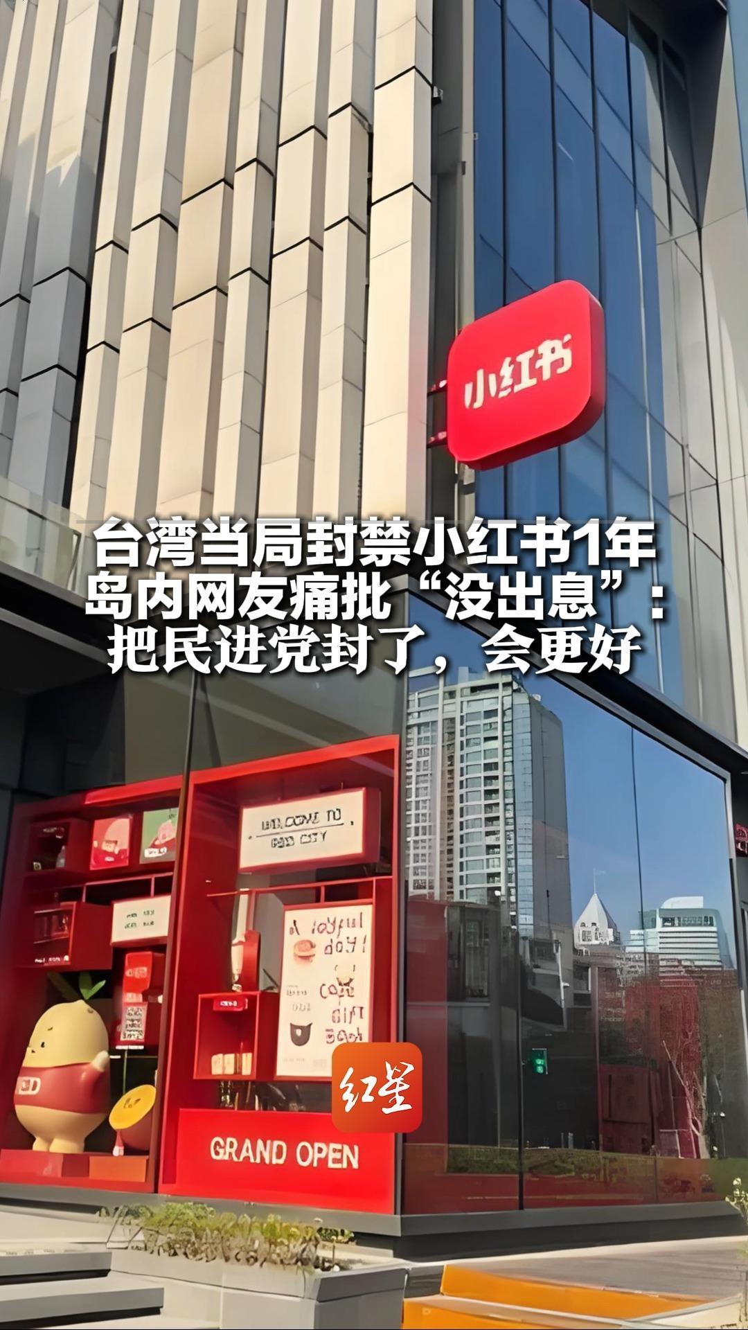 台湾当局封禁小红书1年 岛内网友痛批“没出息”：把民进党封了，会更好 小红书在中国台湾用户已超300万