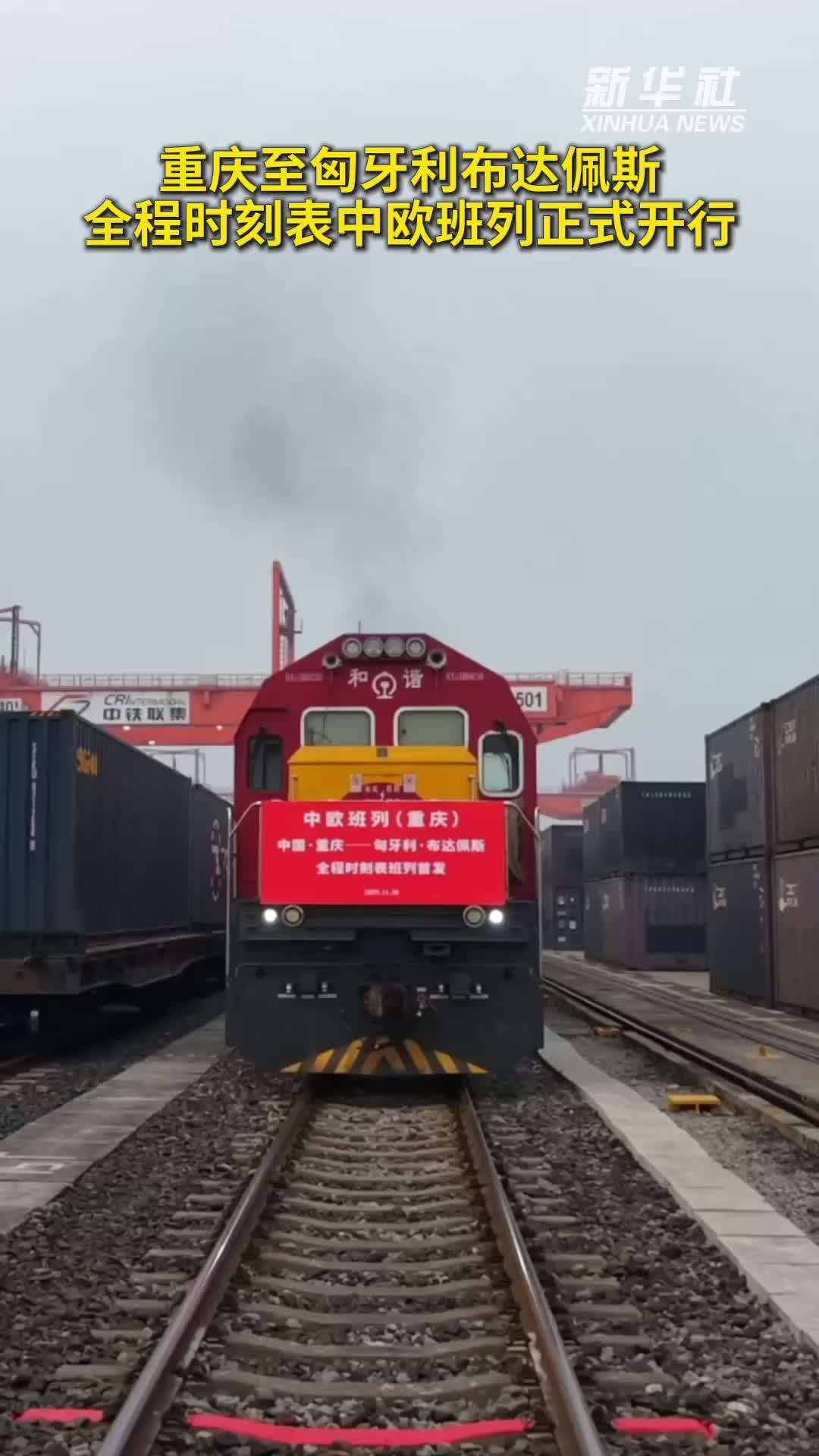 秀我中国｜重庆至匈牙利布达佩斯全程时刻表中欧班列正式开行