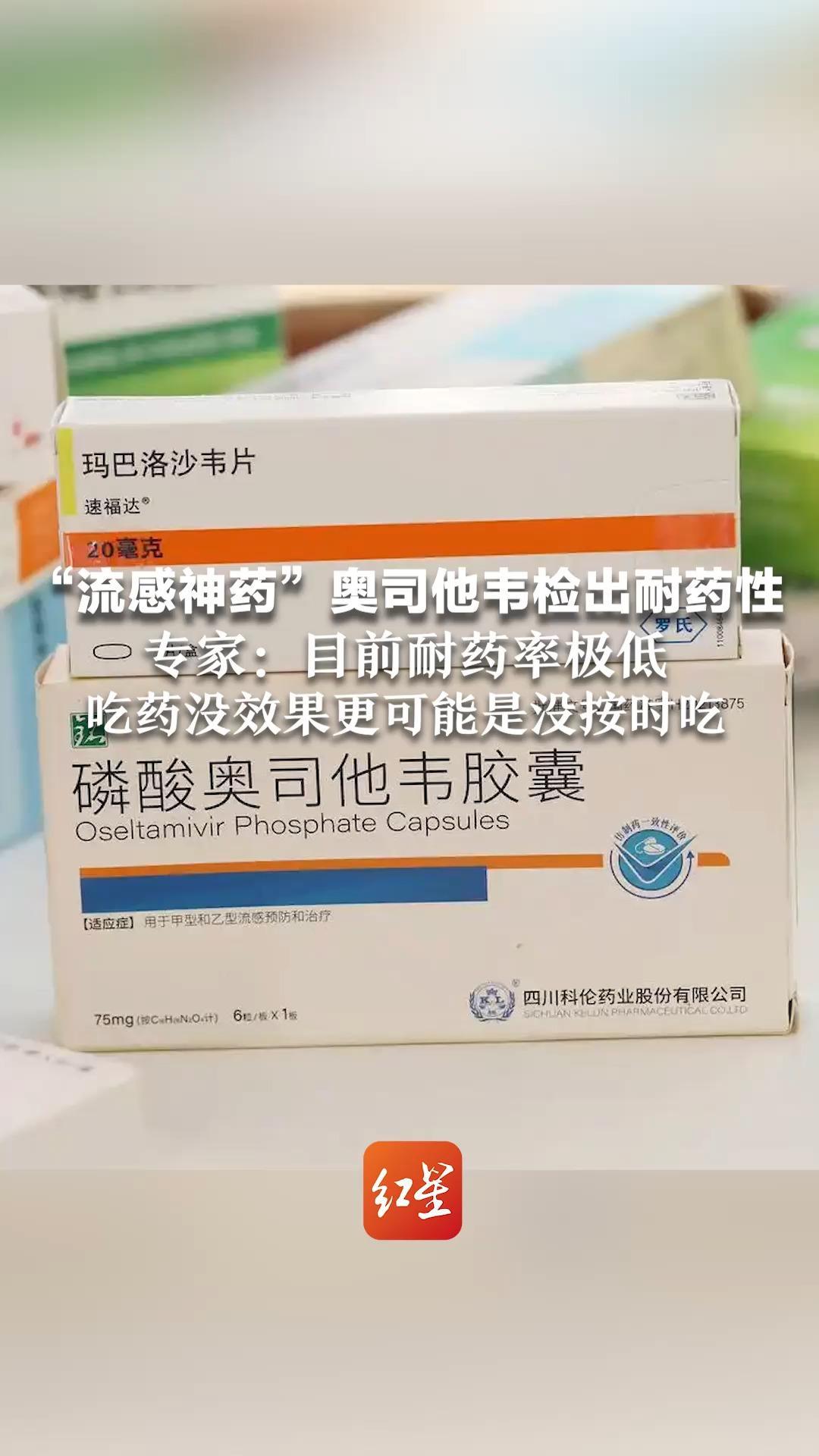 “流感神药”奥司他韦检出耐药性 专家：目前耐药率极低 公众不用过于关注 吃药没效果更可能是没按时吃