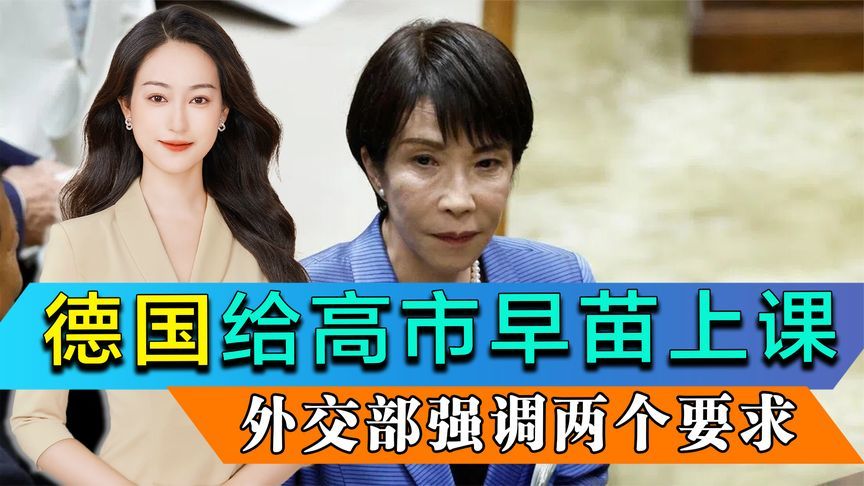 德国用实际行动，给高市早苗上了一课，外交部再次强调两个要求