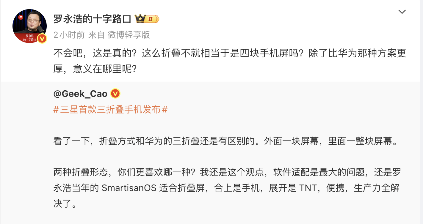罗永浩吐槽三星三折叠手机：除了比华为更厚，意义在哪？-百货之家