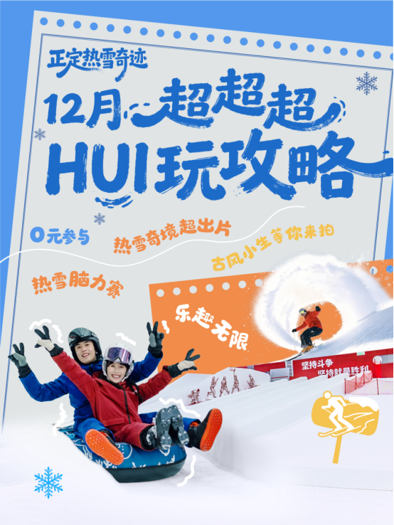 正定热雪奇迹开启惠民月系列活动 冰雪盛宴邀您“HUI”玩一冬
