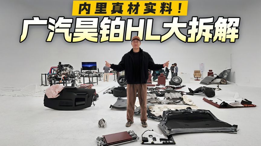 要不要玩这么大？广汽昊铂HL大拆解，内里真材实料