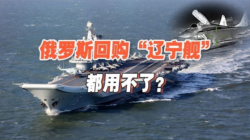 回购“辽宁舰”都没用？俄舰载机刚参战就被毁，航母战力彻底归零