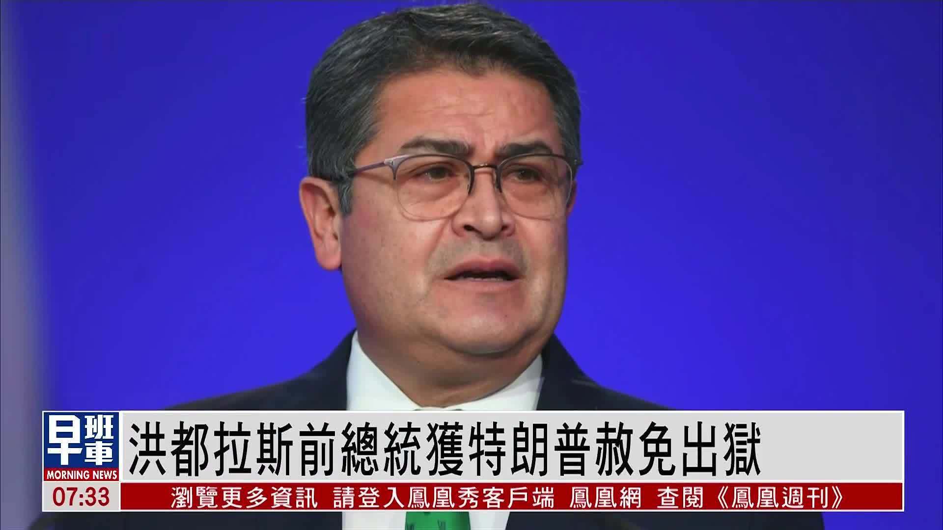 洪都拉斯前总统获特朗普赦免出狱