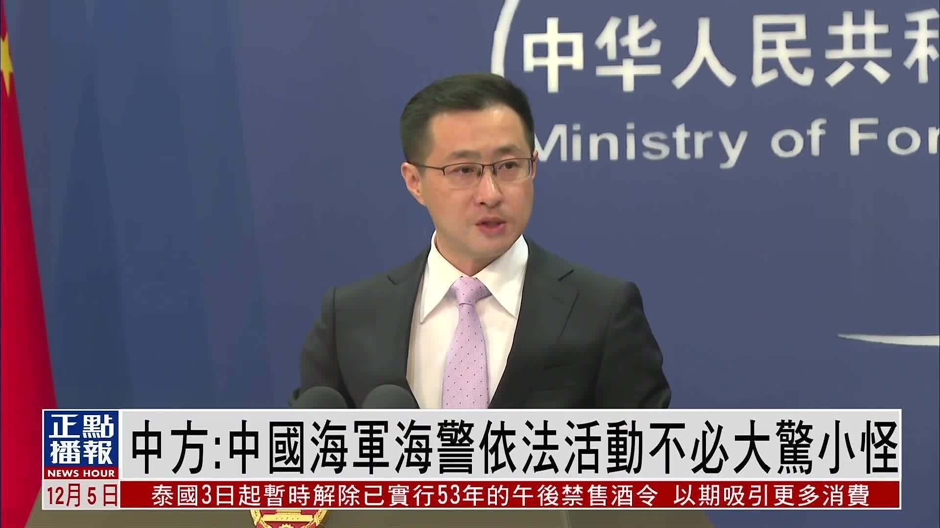 中国外交部：中国海军海警依法活动不必大惊小怪