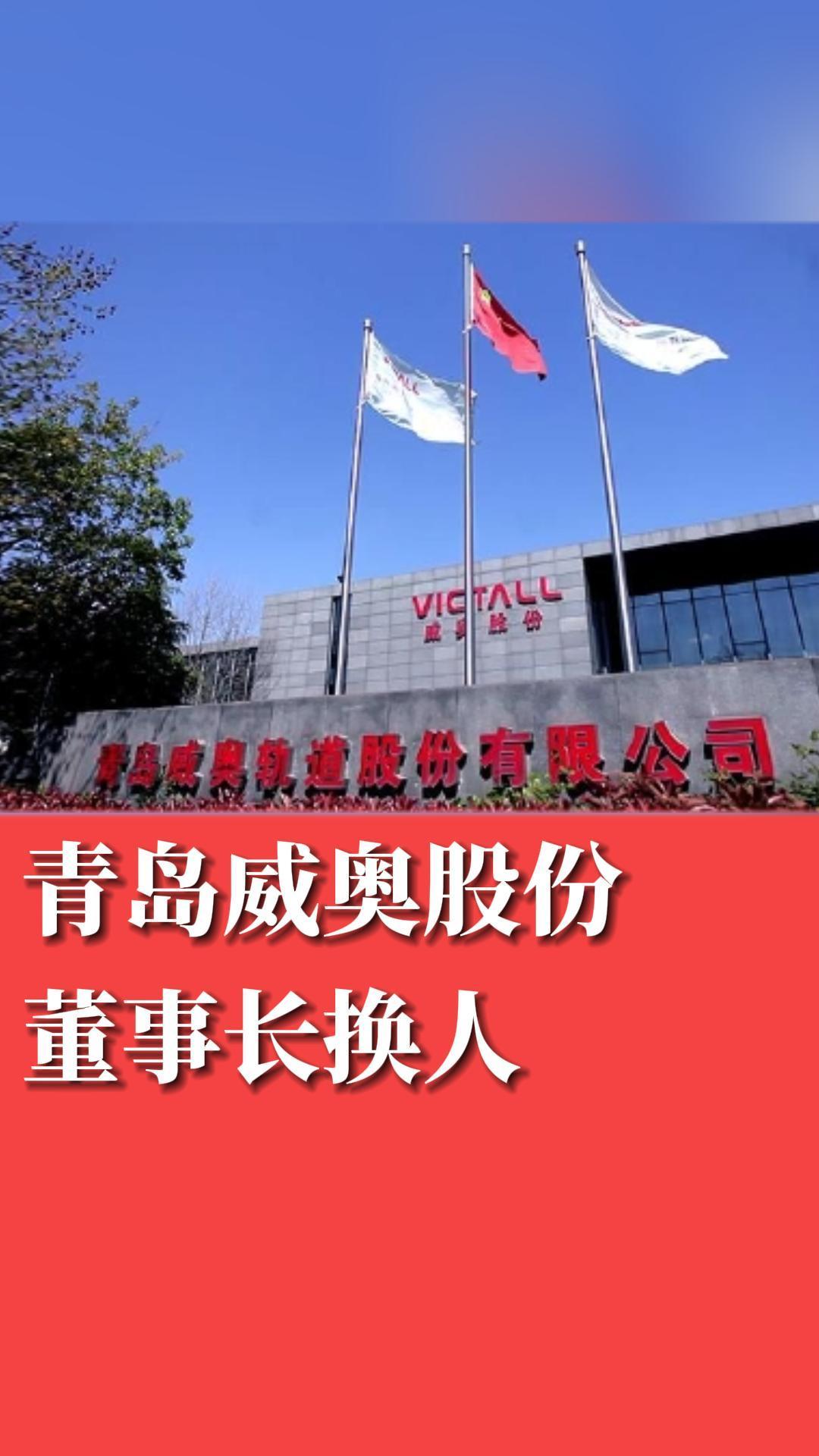 青岛威奥股份董事长换人