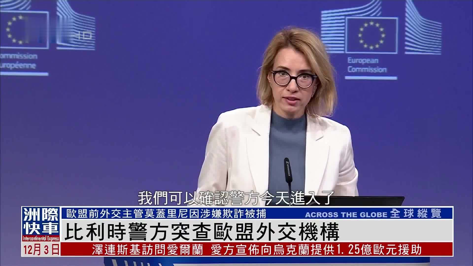 比利时警方突查欧盟外交机构