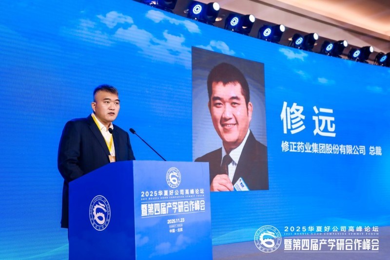 修正药业集团总裁修远出席盛会发表致词