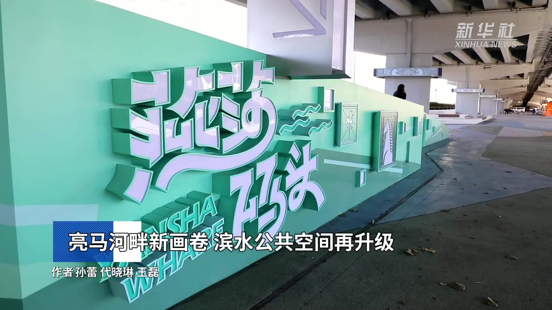 亮马河畔新画卷 滨水公共空间再升级