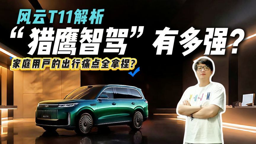 17.99万买激光雷达智驾？风云T11性价比同级怎么比？真有这么香？