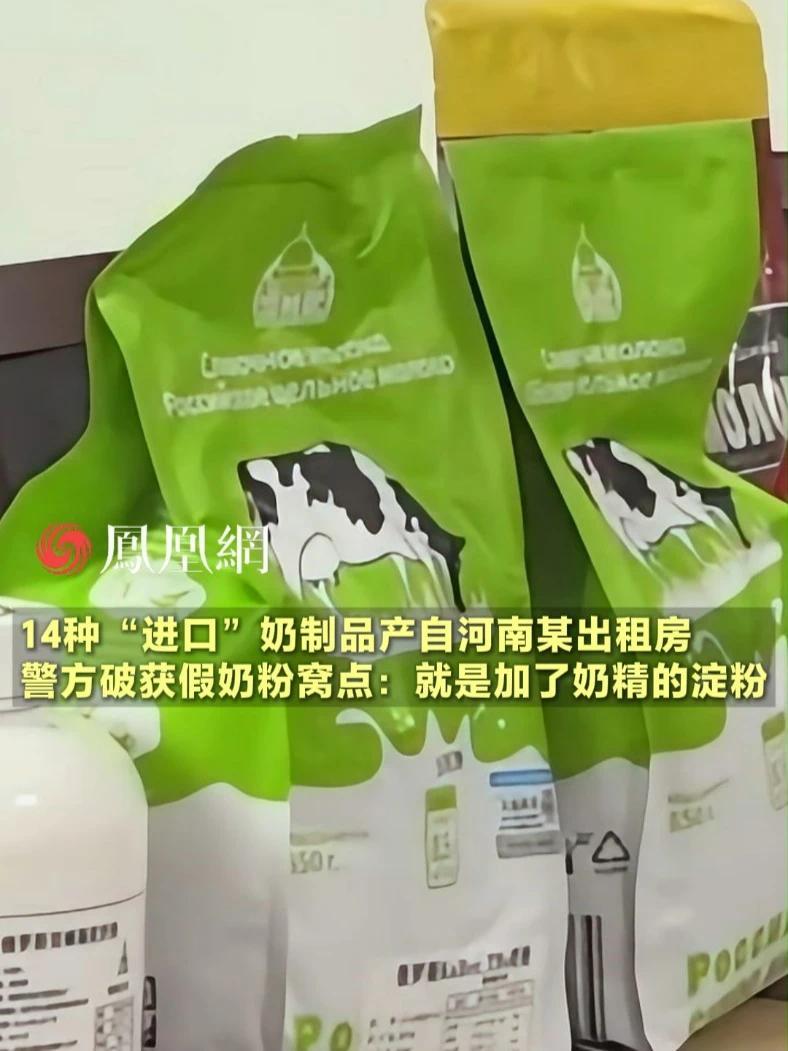 14种“进口”奶制品实际产地为河南某出租房。警方蹲点破获假奶粉制作窝点：所谓进口奶粉，就是加了奶精的淀粉 #奶粉#母婴 #毒奶粉 #食品真相大揭秘 #食品安全