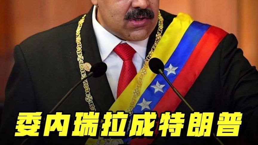 委内瑞拉拒做美国殖民地，马杜罗集会誓言抗争到底 #硬核深度计划