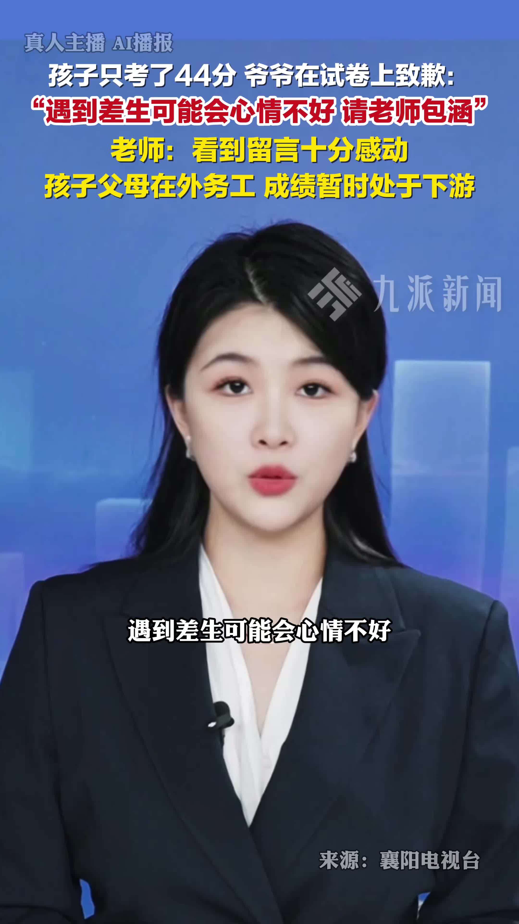 孩子考44分爷爷致歉请老师包涵，老师：十分感动，孩子父母在外务工，成绩暂时处于下游