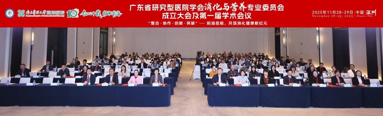 2025深圳消化疾病周暨消化与营养专委会成立大会召开 共绘学科新未来