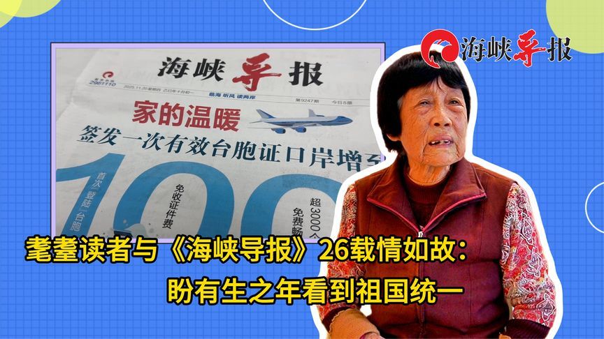 耄耋读者与《海峡导报》26载情如故：盼有生之年看到祖国统一