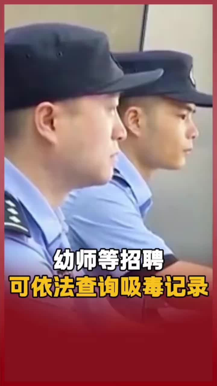 幼师等招聘可依法查询吸毒记录