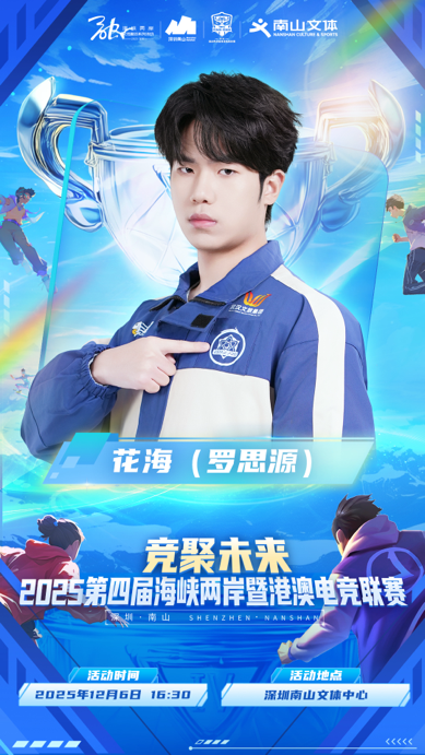 2025第四届海峡两岸暨港澳电竞联赛-总决赛即将在深圳南山文体中心燃情开幕
