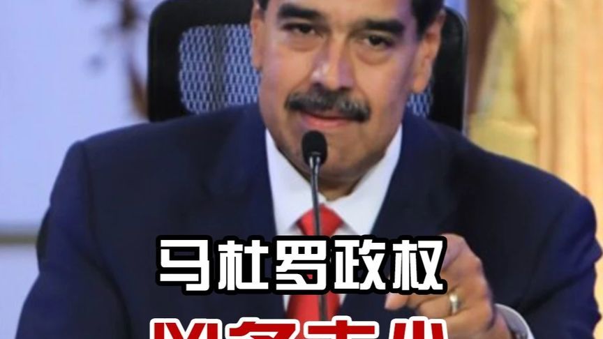 马杜罗政权凶多吉少，美国控制委内瑞拉如箭在弦 #硬核深度计划