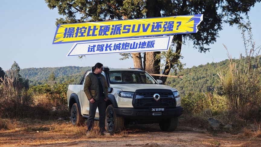 试驾长城炮山地版：舒适性不差，操控比硬派SUV还强？