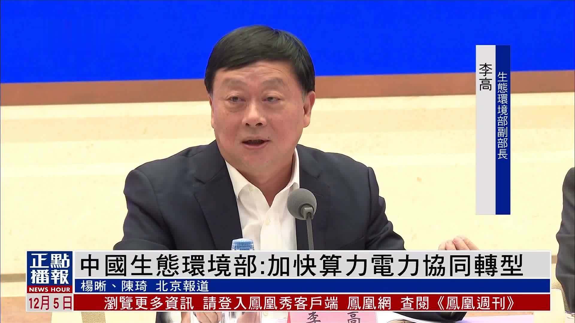 中国生态环境部：加快算力电力协同转型