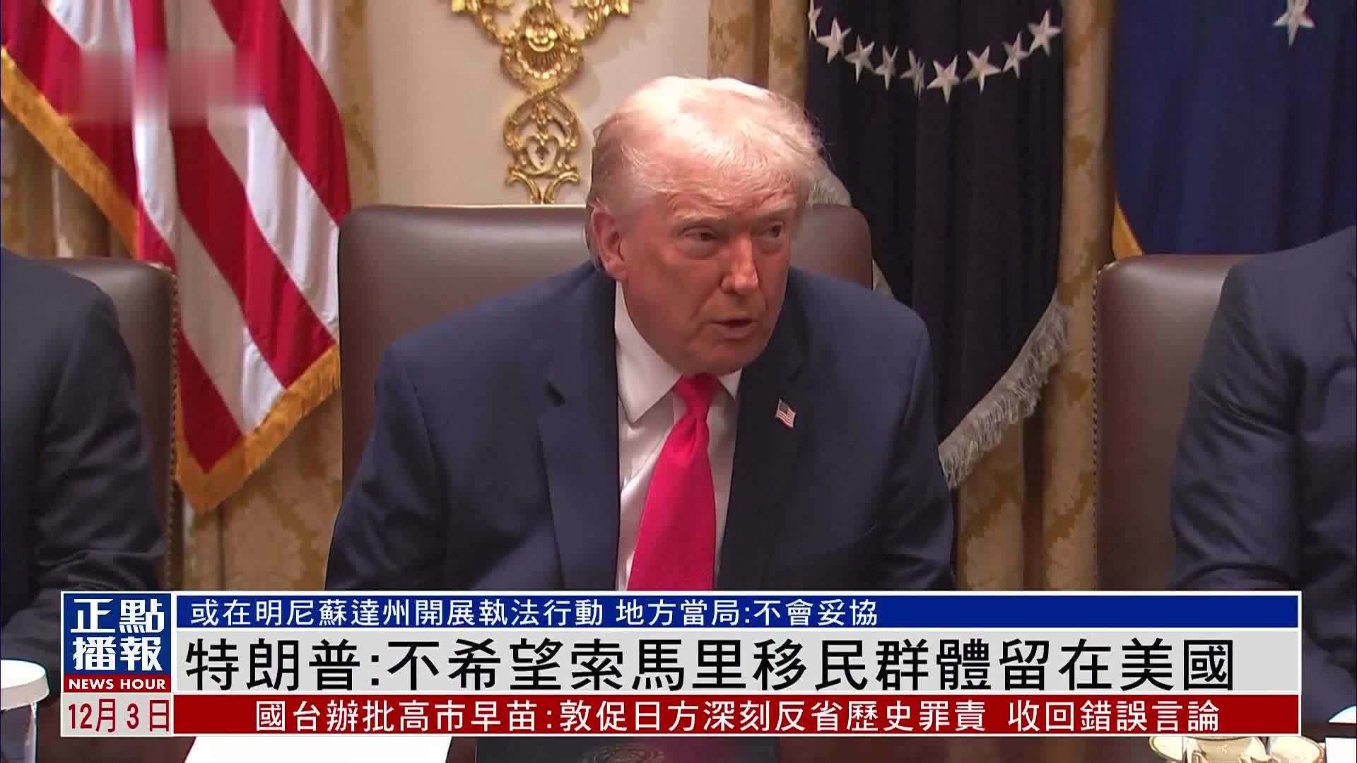 特朗普：不希望索马里移民群体留在美国