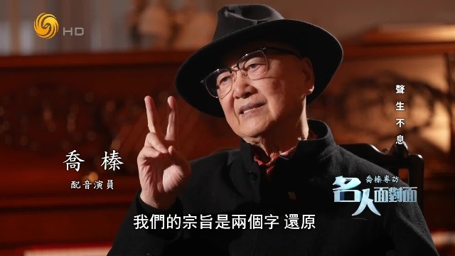 配音演员乔榛：不喜欢被评“译制腔”，我们的宗旨是还原