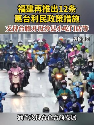 福建再推出12条惠台利民政策措施支持台胞开设沙县小吃门店等#福建#台湾#沙县小吃#祖国统一