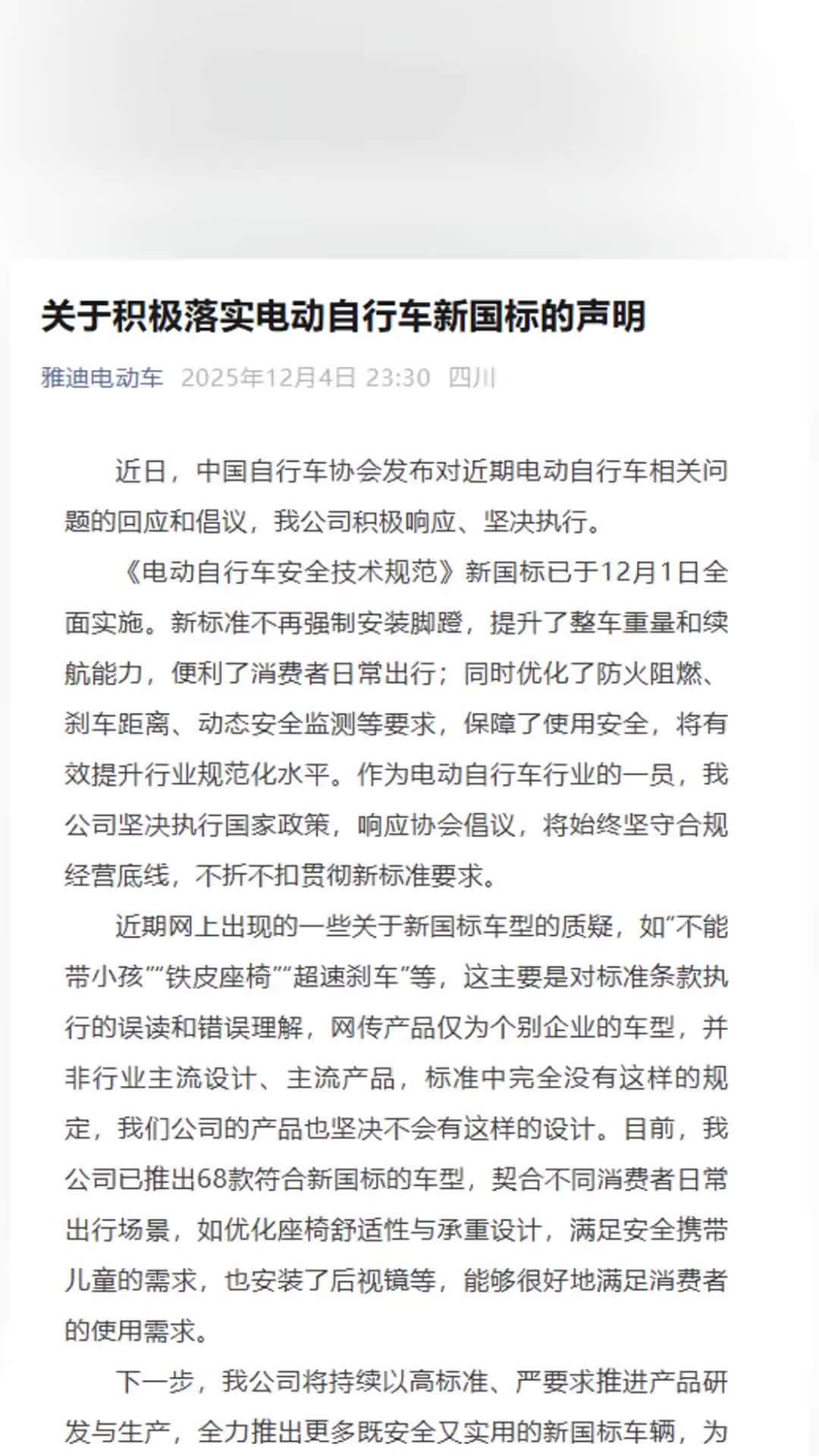 雅迪回应电动自行车新国标：坚决执行，部分关于新国标车型质疑是误读和错误理解