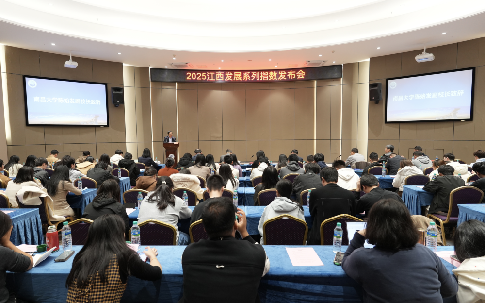 2025年度江西发展系列指数发布会举行