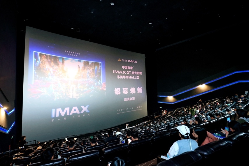 东莞万达影城华南MALL店IMAX GT激光巨幕焕新启幕仪式