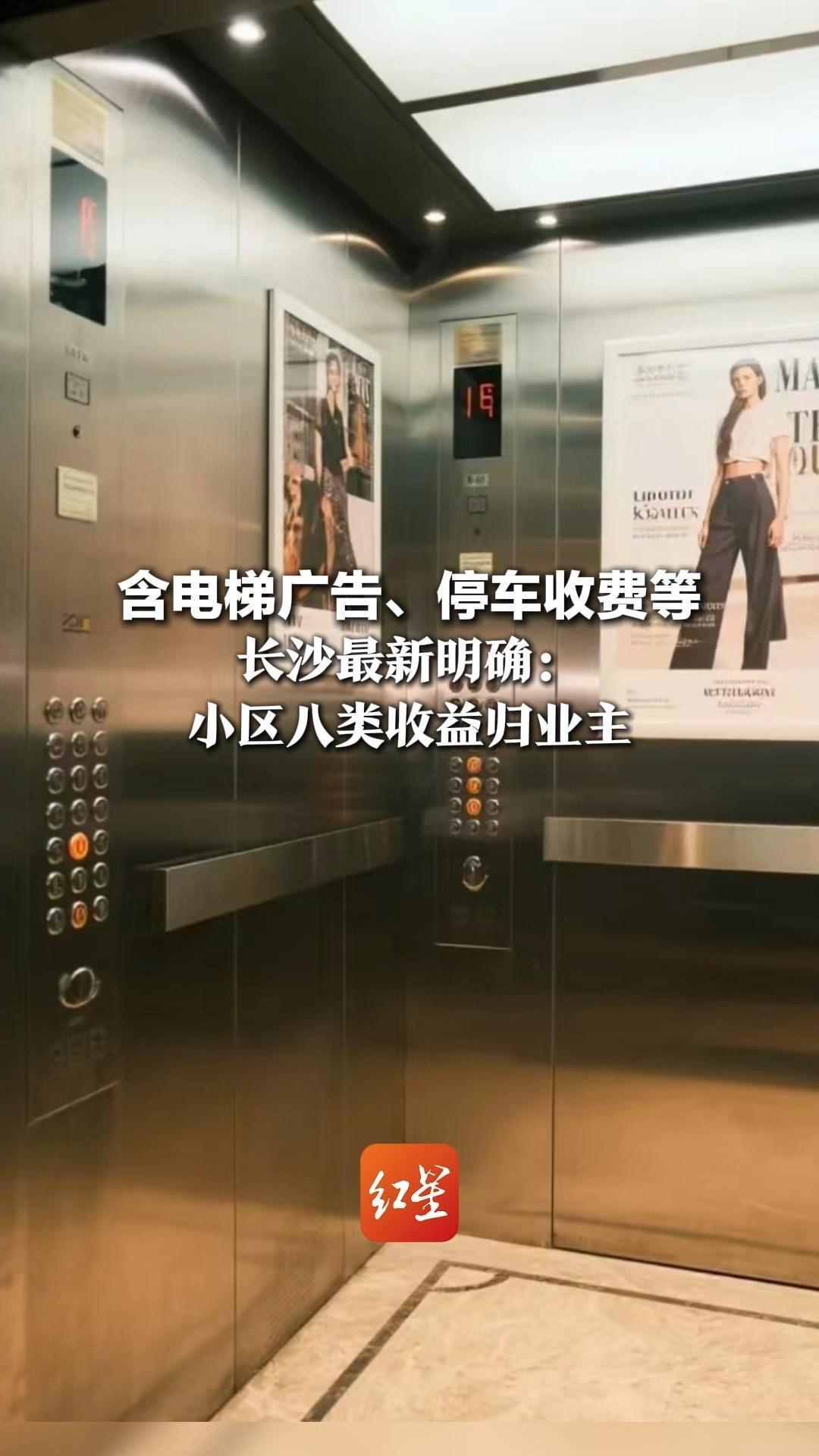 含电梯广告、停车收费等   长沙最新明确：小区八类收益归业主  物业管理成本设“30%上限”