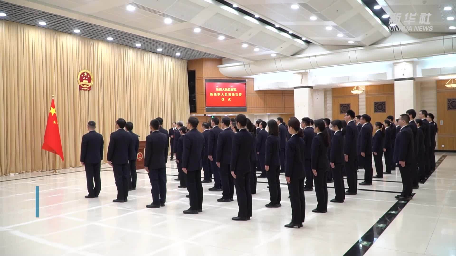 最高检：立足宪法定位坚持法律监督主责主业