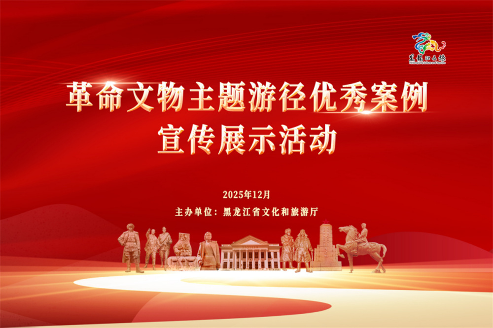 革命文物主题游径优秀案例宣传展示活动成功举办  赋能文旅融合新发展