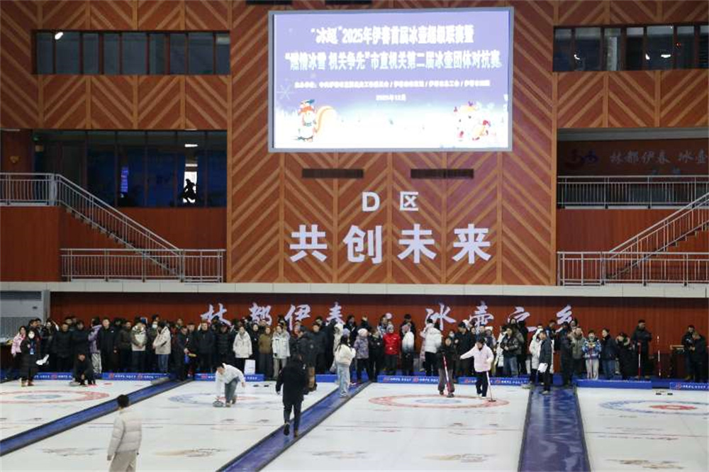 “冰超”2025 伊春首届冰壶超级联赛暨市直机关第二届冰壶团体对抗赛开赛