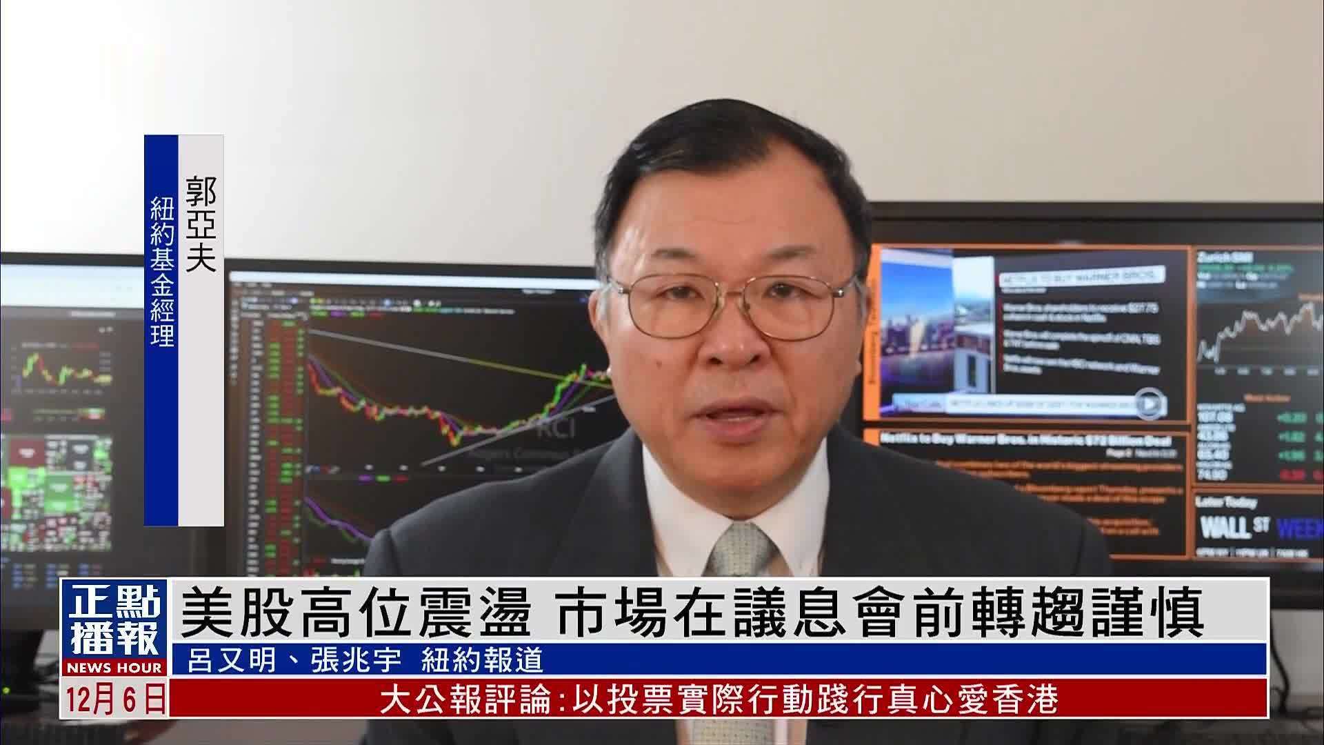 美股一周｜美股高位震荡 市场在议息会前转趋谨慎