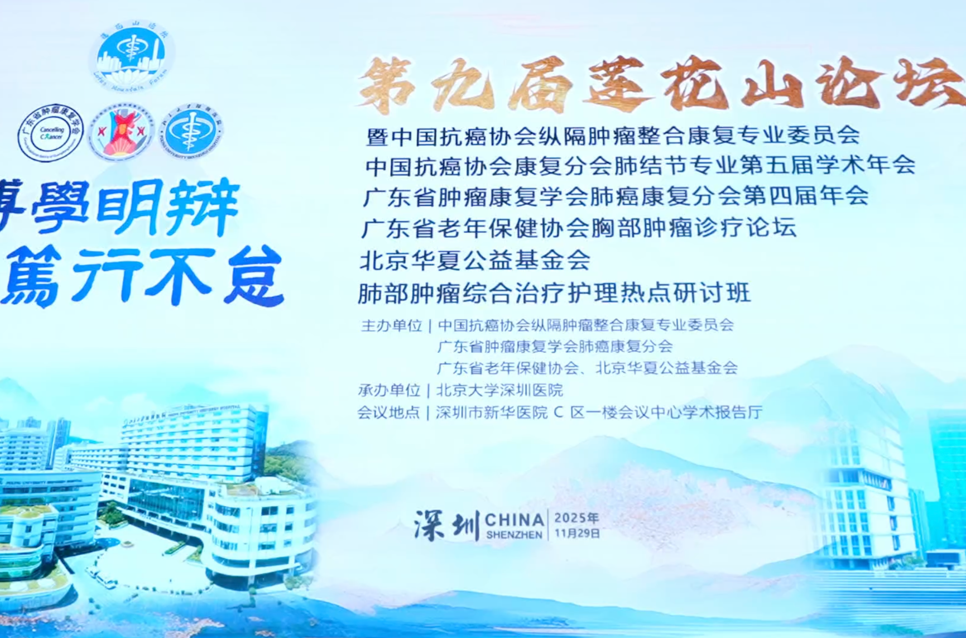 第九届莲花山论坛在深圳召开 共探胸部肿瘤诊疗与康复新路径