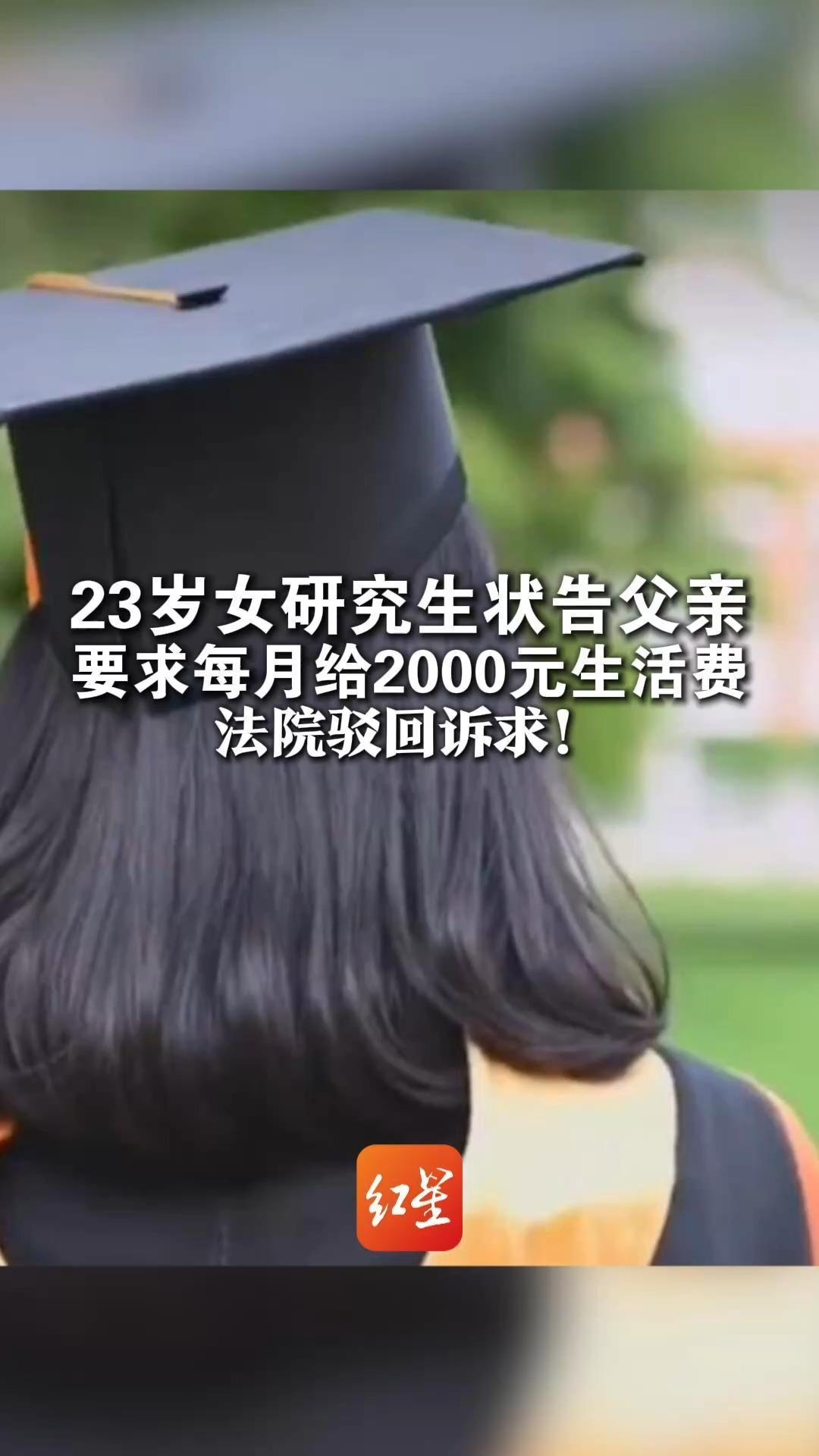 23岁女研究生起诉月入仅4000元的父亲  要求每月给2000元生活费  法院驳回：已具备独立生活能力