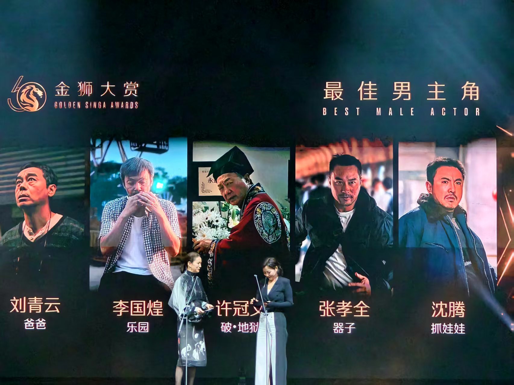 郝蕾、袁咏仪颁发最佳男主角